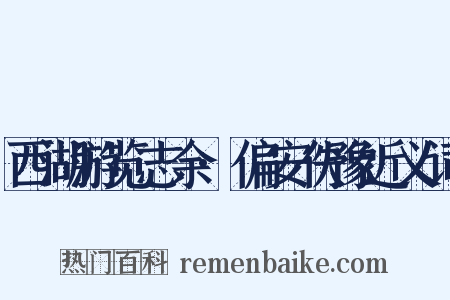 西湖游览志余·偏安佚豫近义词是什么意思的图片